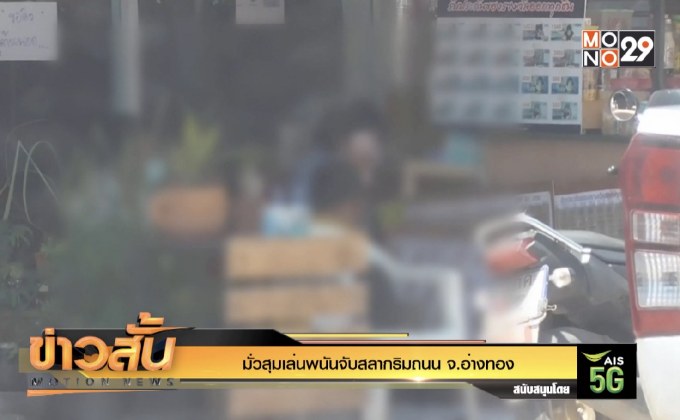 มั่วสุมเล่นพนันจับสลากริมถนน จ.อ่างทอง