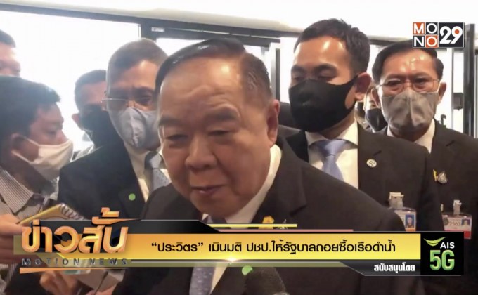 “ประวิตร” เมินมติ ปชป.ให้รัฐบาลถอยซื้อเรือดำน้ำ