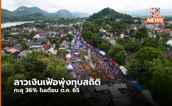 เงินเฟ้อ ‘ลาว’ สูงทุบสถิติ ทะลุ 36% ในเดือนต.ค.
