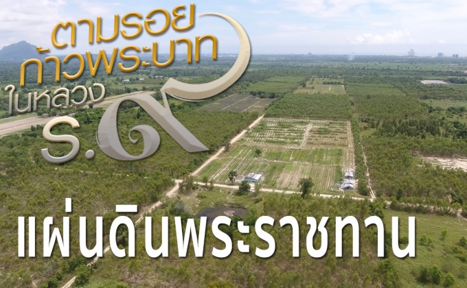 สารคดีเทิดพระเกียรติฯ  ชุด ตามรอยก้าวพระบาทฯ  ตอนที่1 : แผ่นดินพระราชทาน