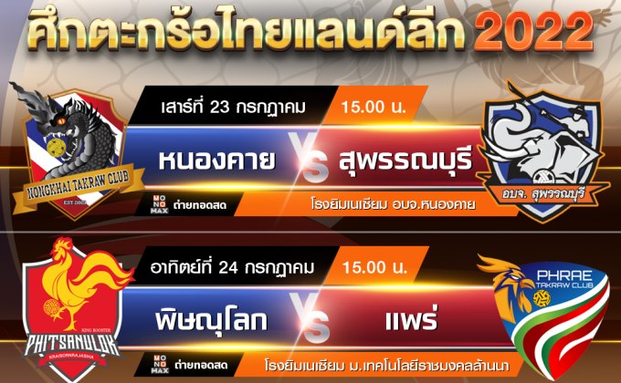 MONOMAX- 3BB ยิงสดบิ๊กแมทช์ตะกร้อไทยลีก วีคที่ 11