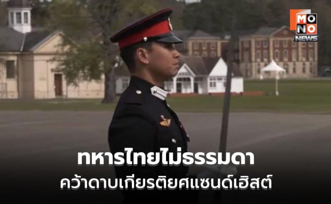 ไทยไม่ธรรมดา คว้าดาบเกียรติยศแซนด์เฮิสต์