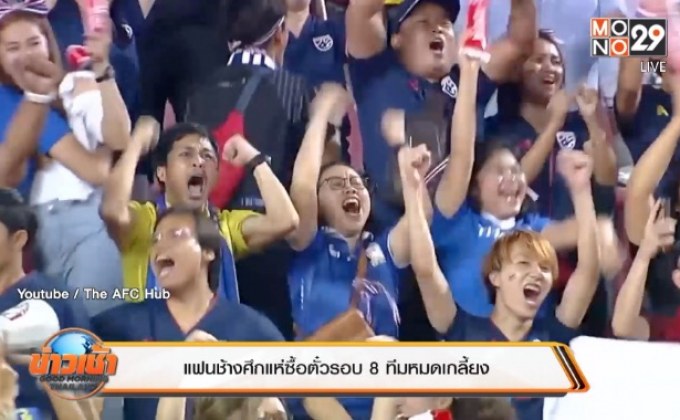 แฟนช้างศึกแห่ซื้อตั๋วรอบ 8 ทีมหมดเกลี้ยง