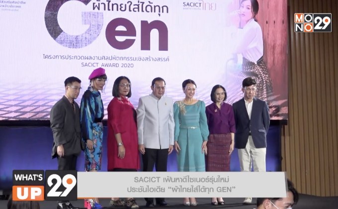 SACICT เฟ้นหาดีไซเนอร์รุ่นใหม่  ประชันไอเดีย “ผ้าไทยใส่ได้ทุก GEN”