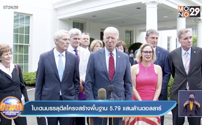ไบเดนบรรลุดีลโครงสร้างพื้นฐาน 5.79 แสนล้านดอลลาร์