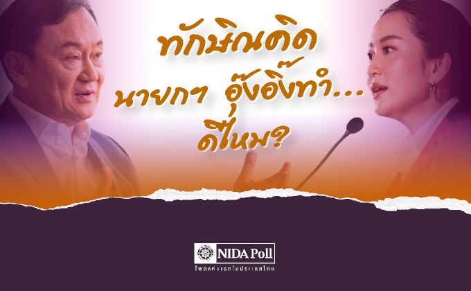 โพลล์เผยเห็นด้วย ดิจิทัลวอลเล็ตกลุ่มเปราะบาง แต่ไม่ใช่ ปล่อยเช่าที่ 99 ปี-กาสิโน
