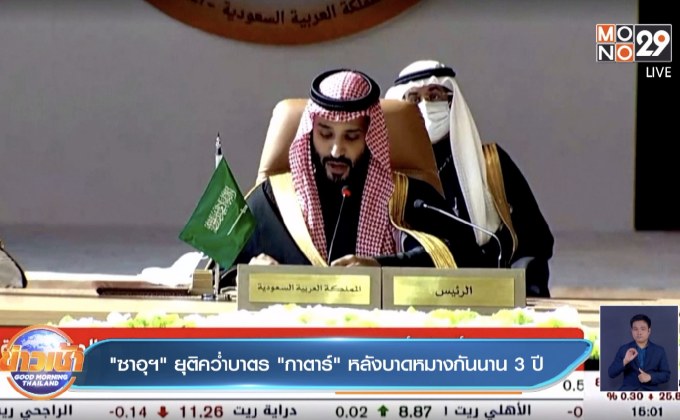 “ซาอุฯ” ยุติคว่ำบาตร “กาตาร์” หลังบาดหมางกันนาน 3 ปี