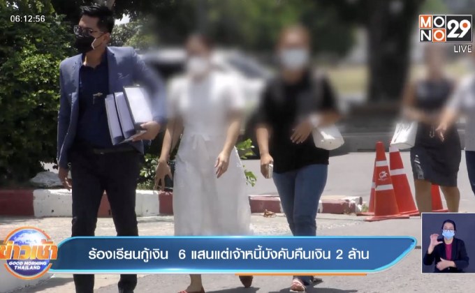 ร้องเรียนกู้เงิน  6 แสนแต่เจ้าหนี้บังคับคืนเงิน 2 ล้าน
