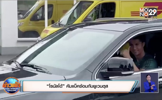 “โรนัลโด้” คัมแบ็คซ้อมกับยูเวนตุส