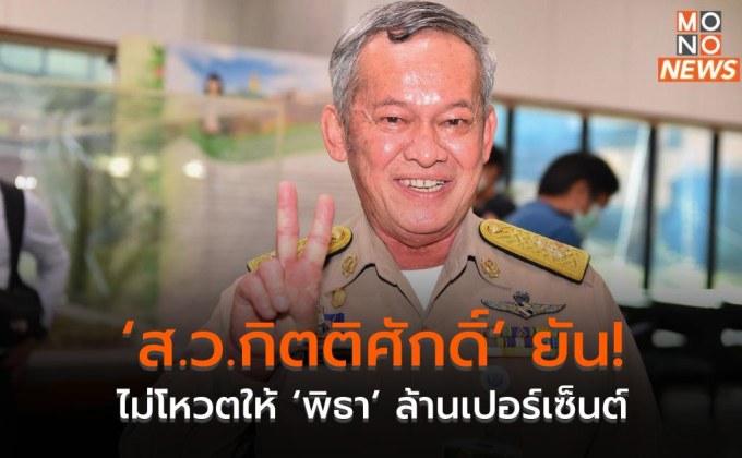 ‘ส.ว.กิตติศักดิ์’ ยัน! ไม่โหวตให้ ‘พิธา’ ล้านเปอร์เซ็นต์