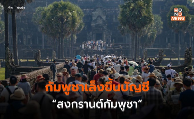 กัมพูชาเล็งยื่น UNESCO “สงกรานต์กัมพูชา” เป็นมรดกทางวัฒนธรรม