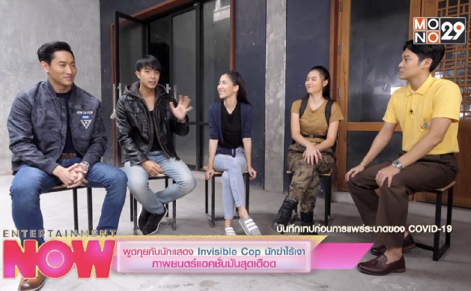พูดคุยกับนักแสดง Invisible Cop นักฆ่าไร้เงา ภาพยนตร์แอคชั่นมันสุดเดือด