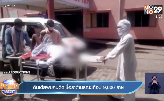 อินเดียพบผู้ติดเชื้อราดำมรณะแล้วเกือบ 9,000 ราย