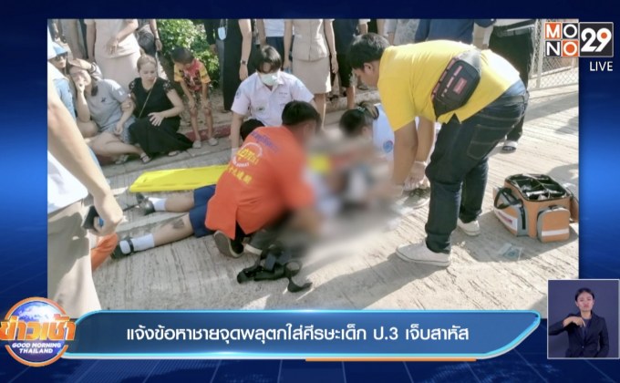 แจ้งข้อหาชายจุดพลุตกใส่ศีรษะเด็ก ป.3 เจ็บสาหัส