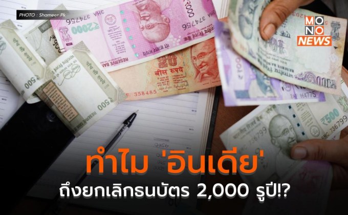 ทำไม ‘อินเดีย’ ถึงยกเลิกธนบัตร 2,000 รูปี!?