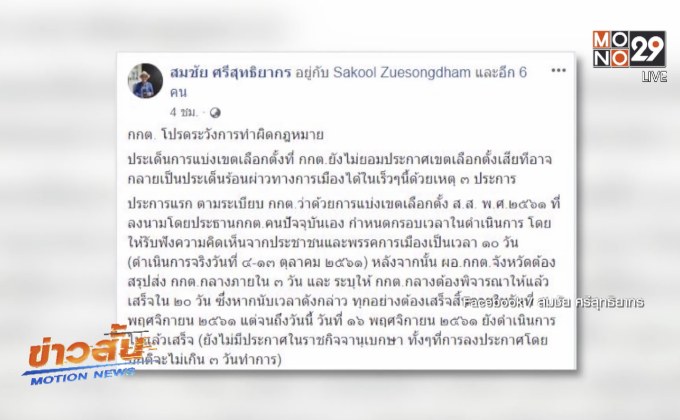 “สมชัย” เตือน กกต.แบ่งเขตเลือกตั้งล่าช้าอาจมีปัญหา