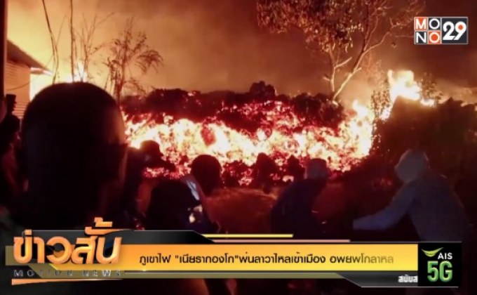 ภูเขาไฟ “เนียรากองโก”พ่นลาวาไหลเข้าเมือง อพยพโกลาหล