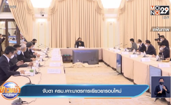 จับตา ครม.เคาะมาตรการเยียวยารอบใหม่