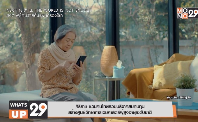 ศิริราช ชวนคนไทยร่วมบริจาคสมทบทุน สร้างศูนย์วิทยาการเวชศาสตร์ผู้สูงอายุระดับชาติ