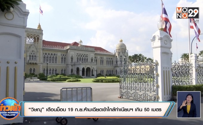 “วิษณุ” เตือนม็อบ 19 ก.ย.ห้ามเฉียดเข้าใกล้ทำเนียบฯ เกิน 50 เมตร