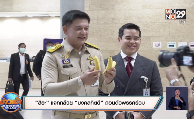 “สิระ” แจกกล้วย “มงคลกิตติ์” ถอนตัวพรรคร่วม