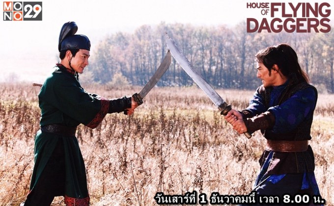 เมื่อความรักเปรียบเสมือนใบมีดอันแหลมคม House of Flying Daggers จอมใจบ้านมีดบิน