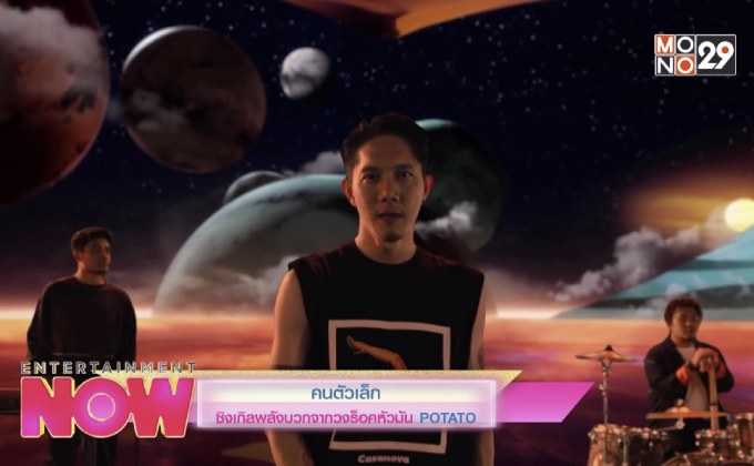 คนตัวเล็ก ซิงเกิลพลังบวกจากวงร็อคหัวมัน POTATO