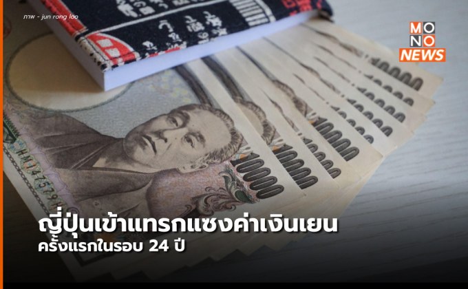 ญี่ปุ่นจะเข้าแทรกแซงค่าเงินเยน หลังอ่อนค่าลงต่ำสุดในรอบ 24 ปี