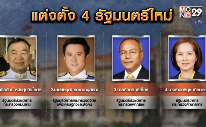 โปรดเกล้าฯ  4 รัฐมนตรีใหม่