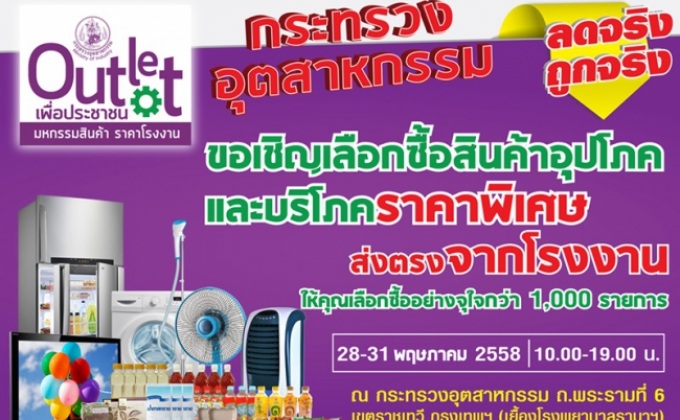 Outlet เพื่อประชาชน “มหกรรมสินค้าราคาโรงงาน”
