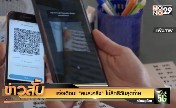 แจ้งเตือน! “คนละครึ่ง” ใช้สิทธิวันสุดท้าย