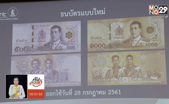 แบงก์ชาติออกธนบัตรใหม่ เริ่มใช้ 28 ก.ค.นี้