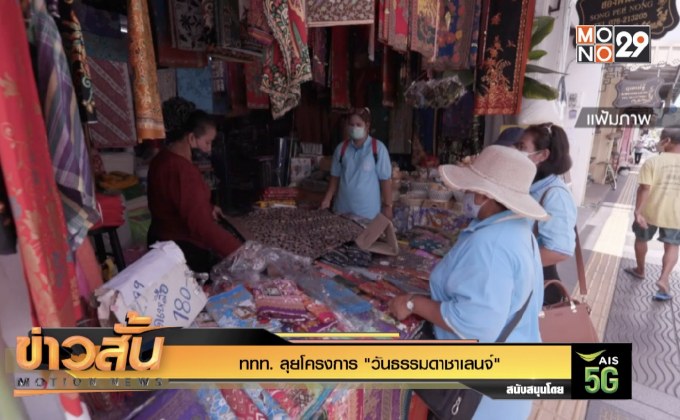 ททท. ลุยโครงการ “วันธรรมดาชาเลนจ์”
