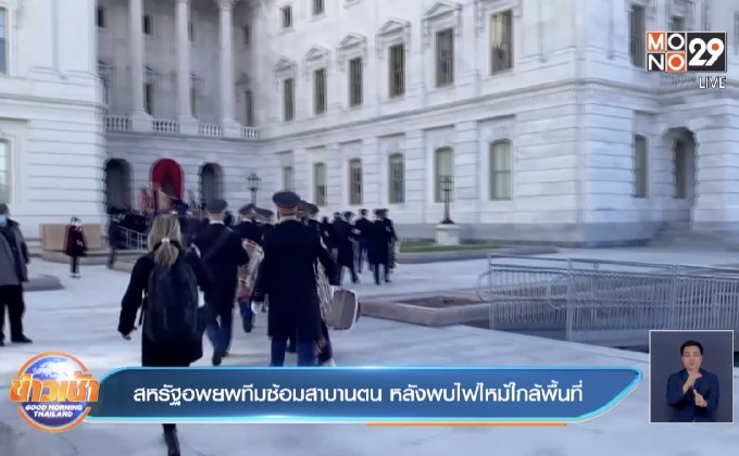 สหรัฐอพยพทีมซ้อมสาบานตน หลังพบไฟไหม้ใกล้พื้นที่
