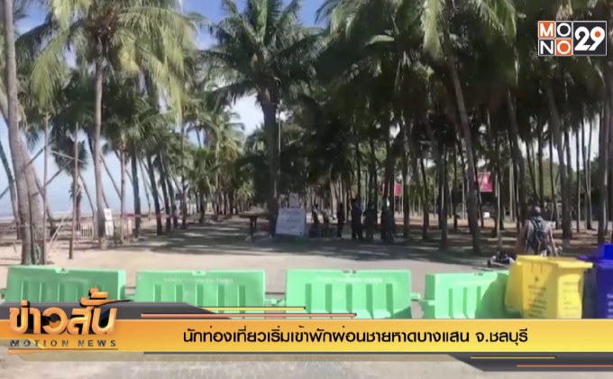 นักท่องเที่ยวเริ่มเข้าพักผ่อนชายหาดบางแสน จ.ชลบุรี