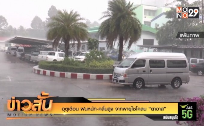 อุตุเตือน ฝนหนัก-คลื่นสูง จากพายุไซโคลน “ยาอาส”