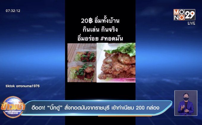 ฮือฮา! “บิ๊กตู่” สั่งทอดมันจากราชบุรี เข้าทำเนียบ 200 กล่อง