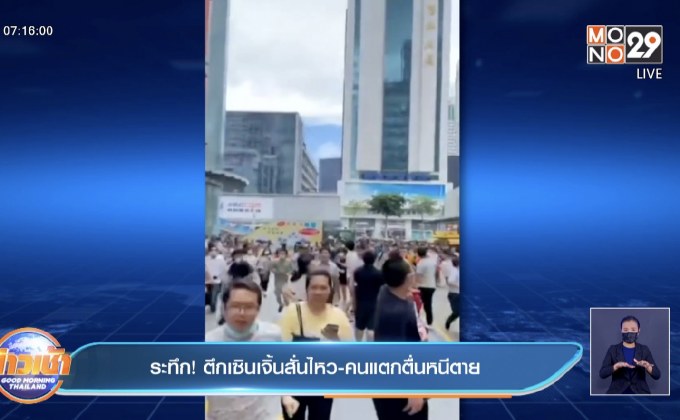 ชาวจีนในเซินเจิ้นแตกตื่น หลังตึกสูง 300 เมตร สั่นไหวไปมา