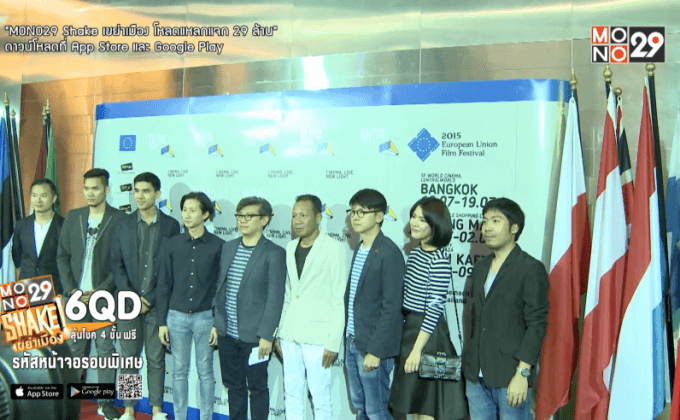 เทศกาลภาพยนตร์สหภาพยุโรป 2015