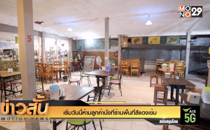 เริ่มวันนี้ห้ามลูกค้านั่งที่ร้านพื้นที่สีแดงเข้ม