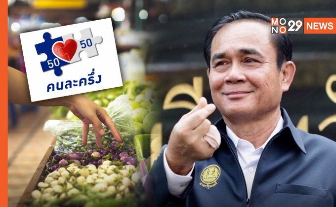 โฆษกรัฐบาล เผย “นายกฯ” ปลื้ม ปชช.พอใจมาตรการ “คนละครึ่ง เฟส 3” มากที่สุด