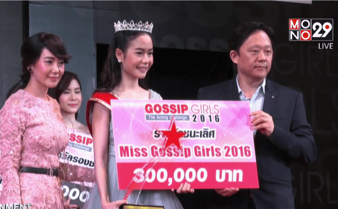 “น้ำ กัญญามาศ” คว้าตำแหน่ง Miss Gossip Girls 2016