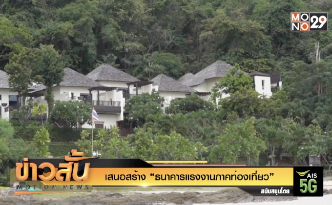 เสนอสร้าง “ธนาคารแรงงานภาคท่องเที่ยว”