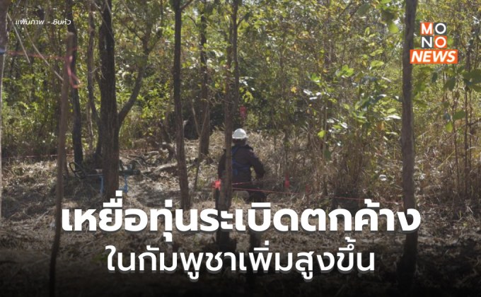 ยอดคนเจ็บ-เสียชีวิต จากทุ่นระเบิดตกค้างในกัมพูชา เพิ่มสูงขึ้น