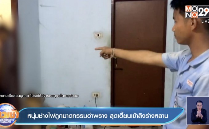 หนุ่มช่างไฟถูกฆาตกรรมอำพราง สุดเฮี้ยนเข้าสิงร่างหลาน