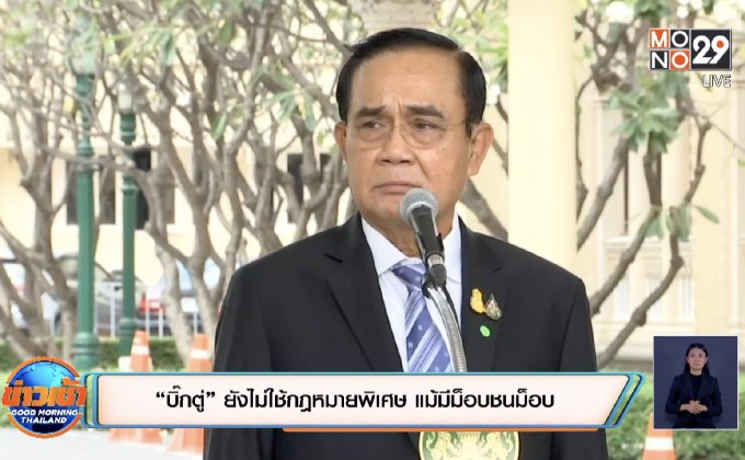 “บิ๊กตู่” ยังไม่ใช้กฎหมายพิเศษ แม้มีม็อบชนม็อบ