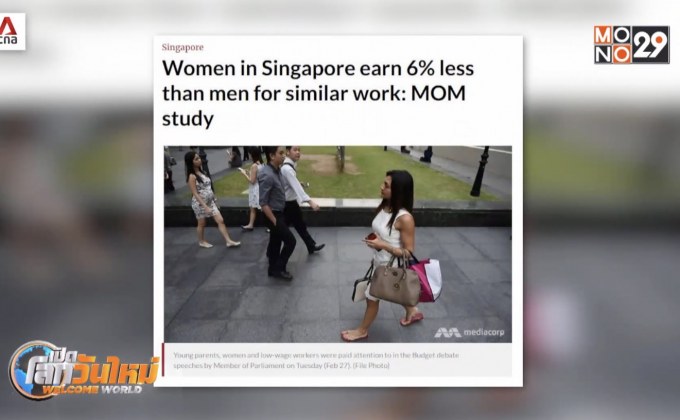 ผู้หญิงในสิงคโปร์มีรายได้น้อยกว่าผู้ชาย 6%