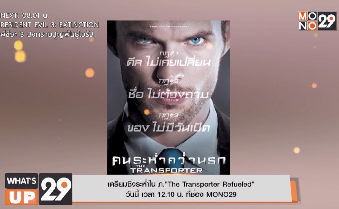 เตรียมซิ่งระห่ำใน ภ.“The Transporter Refueled”  วันนี้ เวลา 12.10 น. ที่ช่อง MONO29