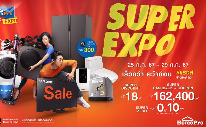ช้อปฉ่ำแรงส์!..ที่สุดแห่งปี จัดเต็มสินค้าเรื่องบ้าน กับ “HomePro SUPER EXPO เร็วกว่า คว้าก่อน” ดีลสุดคุ้ม 7 โปรแรง ลดสูงสุด 80% เริ่ม 25 – 29 ก.ค. 67 นี้
