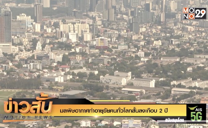 มลพิษอากาศทำอายุขัยคนทั่วโลกสั้นลงเกือบ 2 ปี
